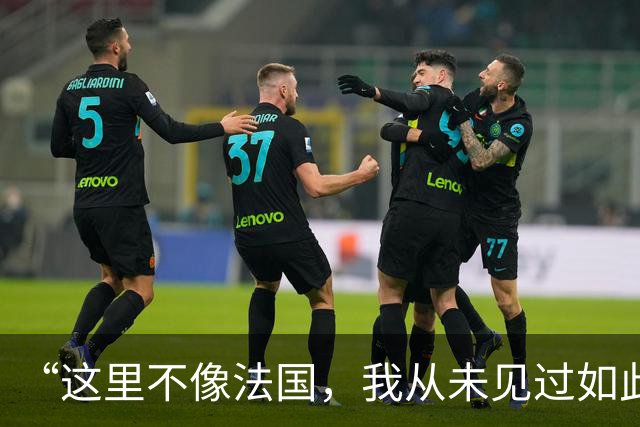 “这里不像法国，我从未见过如此野蛮的行径”