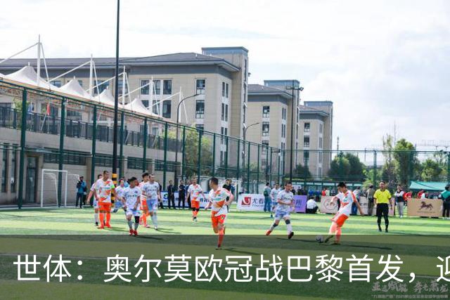 世体：奥尔莫欧冠战巴黎首发，迎来巴萨生涯第100场正式比赛