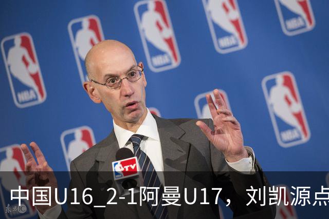 中国U16 2-1阿曼U17，刘凯源点射&染红，彭显宸建功
