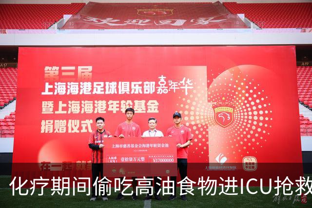 化疗期间偷吃高油食物进ICU抢救！复旦儿科给患儿送上一份“能吃的医嘱”