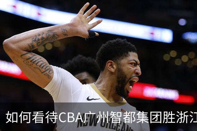 如何看待CBA广州智都集团胜浙江稠州金租