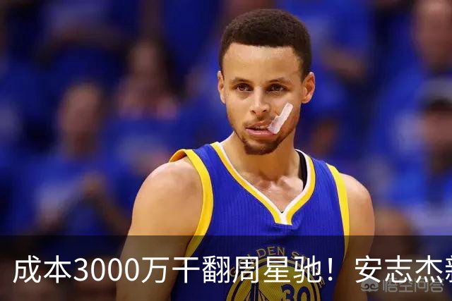 成本3000万干翻周星驰！安志杰新片口碑爆了，不输14亿《镖人》