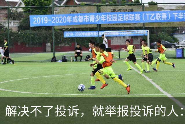 解决不了投诉，就举报投诉的人：花径教育“维权式公关”调查