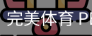 完美体育